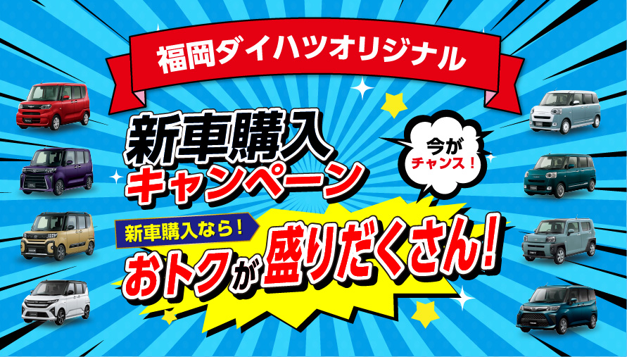 福岡ダイハツ新車購入キャンペーン